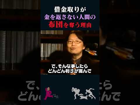 【岡田斗司夫】借金取りが金を返さない人間の「布団」を奪う理由【岡田斗司夫切り抜き/切り取り/としおを追う】#shorts