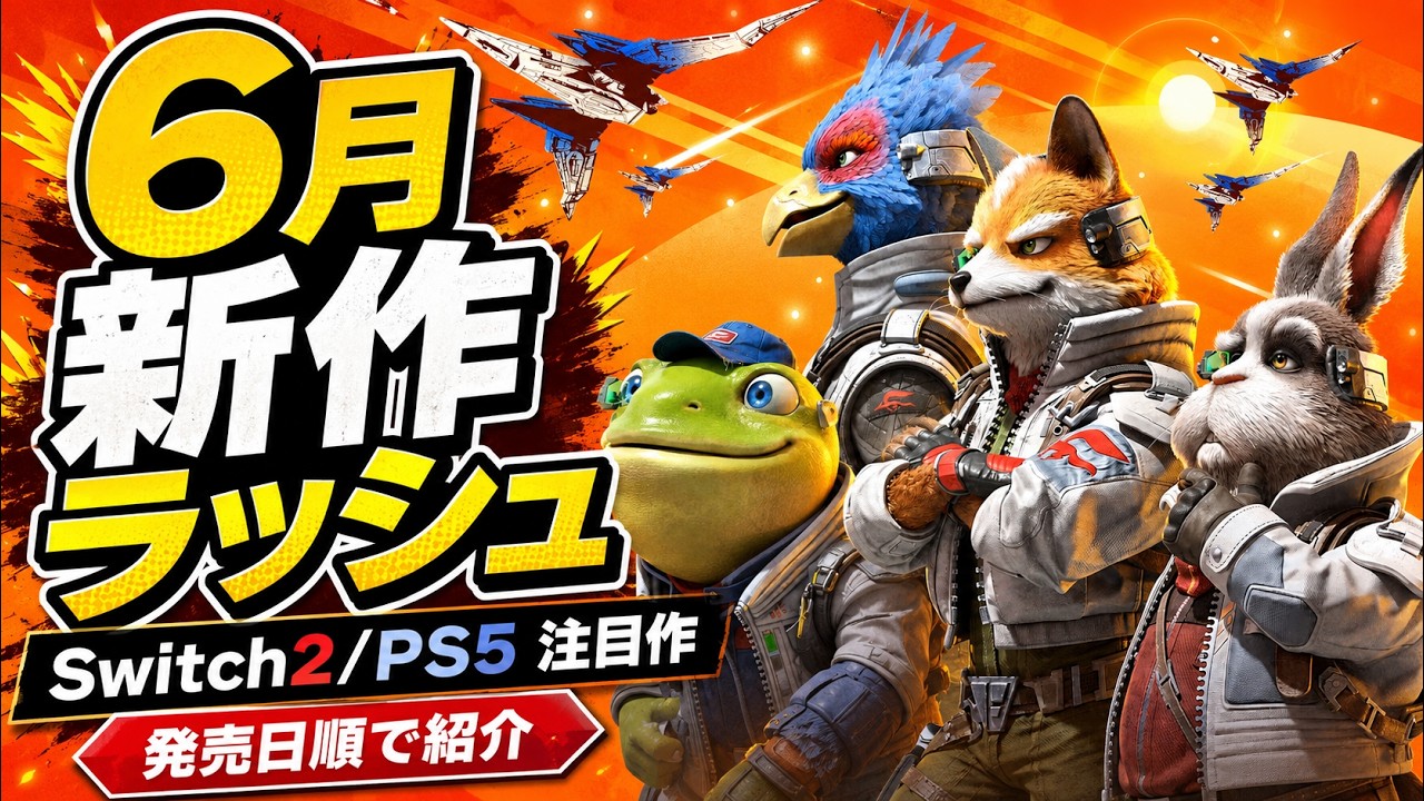 【6月新作ゲーム】Switch2本格始動！Switch2/Switch/PS5注目作12本を発売日順に紹介