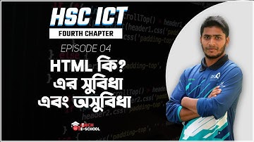 HTML কি? এর সুবিধা এবং অসুবিধা ।। চতুর্থ অধ্যায়  || আইসিটির দুনিয়া ICT [HSC] || Epi- 04 ||01 lab