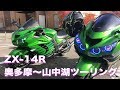 ZX-14Rの2台で行く奥多摩〜山中湖ツーリング【モトブログ】