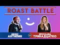 Roast Battle Турнир. Денис Антипин VS Ярослава Тринадцатко