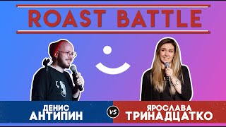 Roast Battle Турнир. Денис Антипин VS Ярослава Тринадцатко