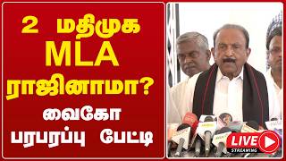 🔴 Live : 2 மதிமுக MLA ராஜினாமா ? வைகோ பரபரப்பு பேட்டி   | vaiko | press meet | gem tv