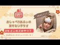 【あふべり】#78 どこのどのやつ?