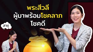 พระสีวลี ผู้มาพร้อมโชคลาภและความโชคดี