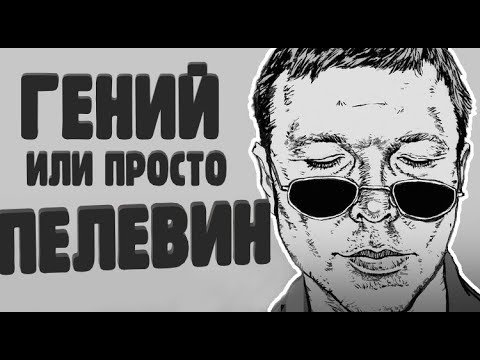 Секрет успеха Пелевина // Творческий путь гения постмодерна