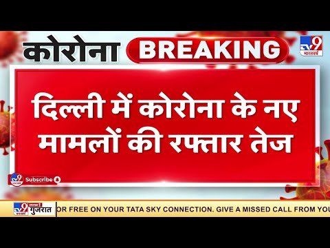 Delhi में 24 घंटे में Corona के 3,194 नए केस, 1 मरीज की मौत | Corona Update