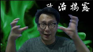 政治揭露20180725#86c 書展黃絲示威惹人討厭/香港:借來的繁榮/再搞港獨令香港取消一國兩制