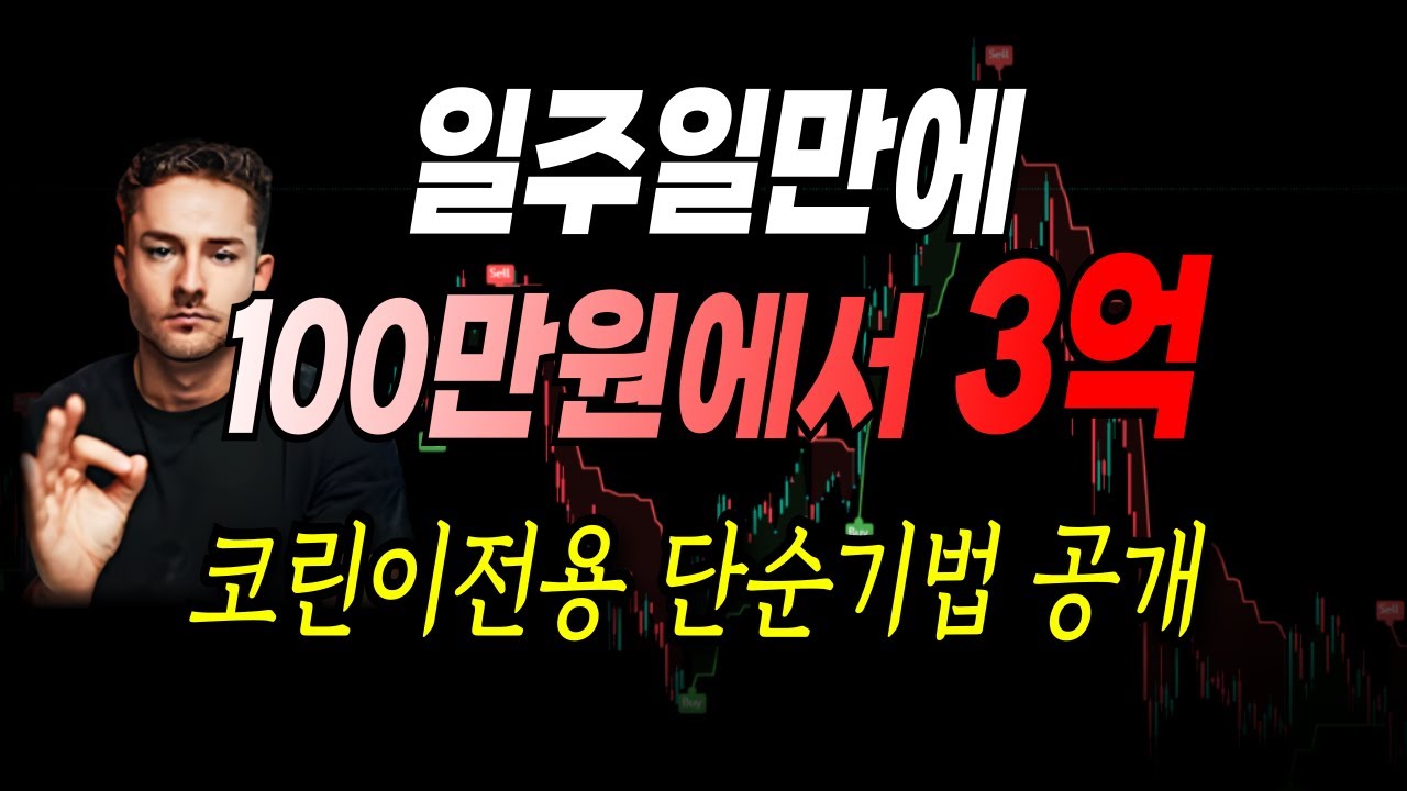 [매매기법] 일주일만에 100만원에서 3억!! 코린이전용 단순기법 대공개(적용법, 사용법) #단타트레이딩 #코인단타 #ema