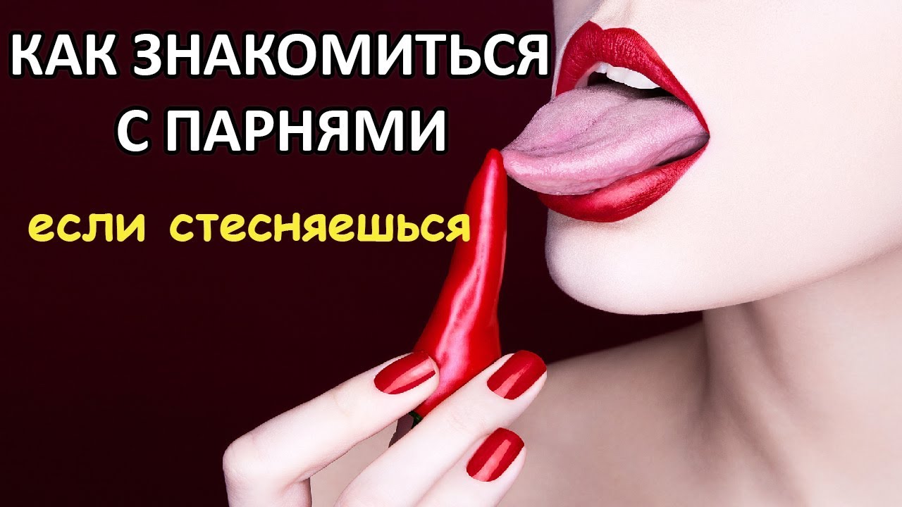 Как Познакомиться С Девушкой Если Ты Стеснительный