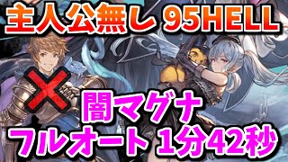 【終末渾身/闇マグナ】主人公無しでもアルテミス95HELLフルオートが安定して早い件について(闇古戦場)【グラブル】