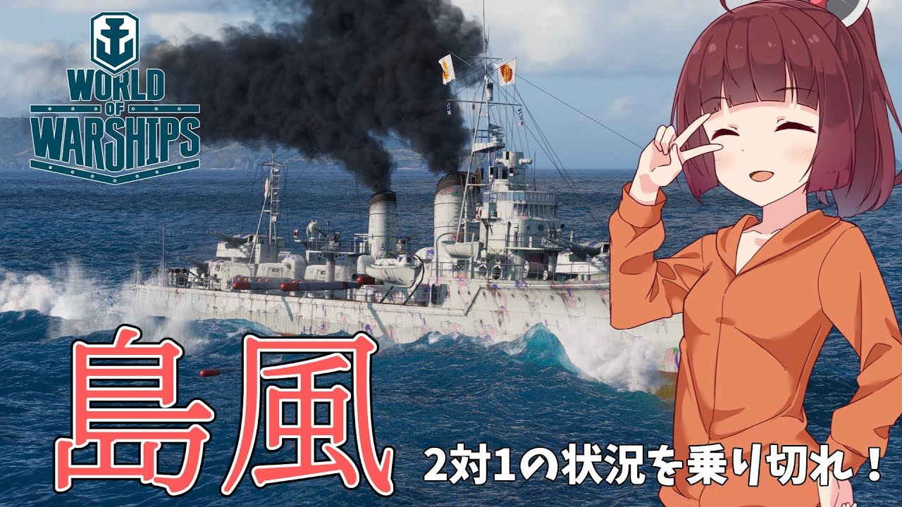 【ボイスロイド実況】砲駆2隻を完封？！T10日本駆逐艦島風 | World of Warships |