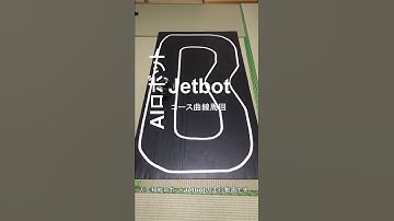 AI robot Jetbot 2 autonomous car(self-driving car) curve course trace !　with Jetson nano