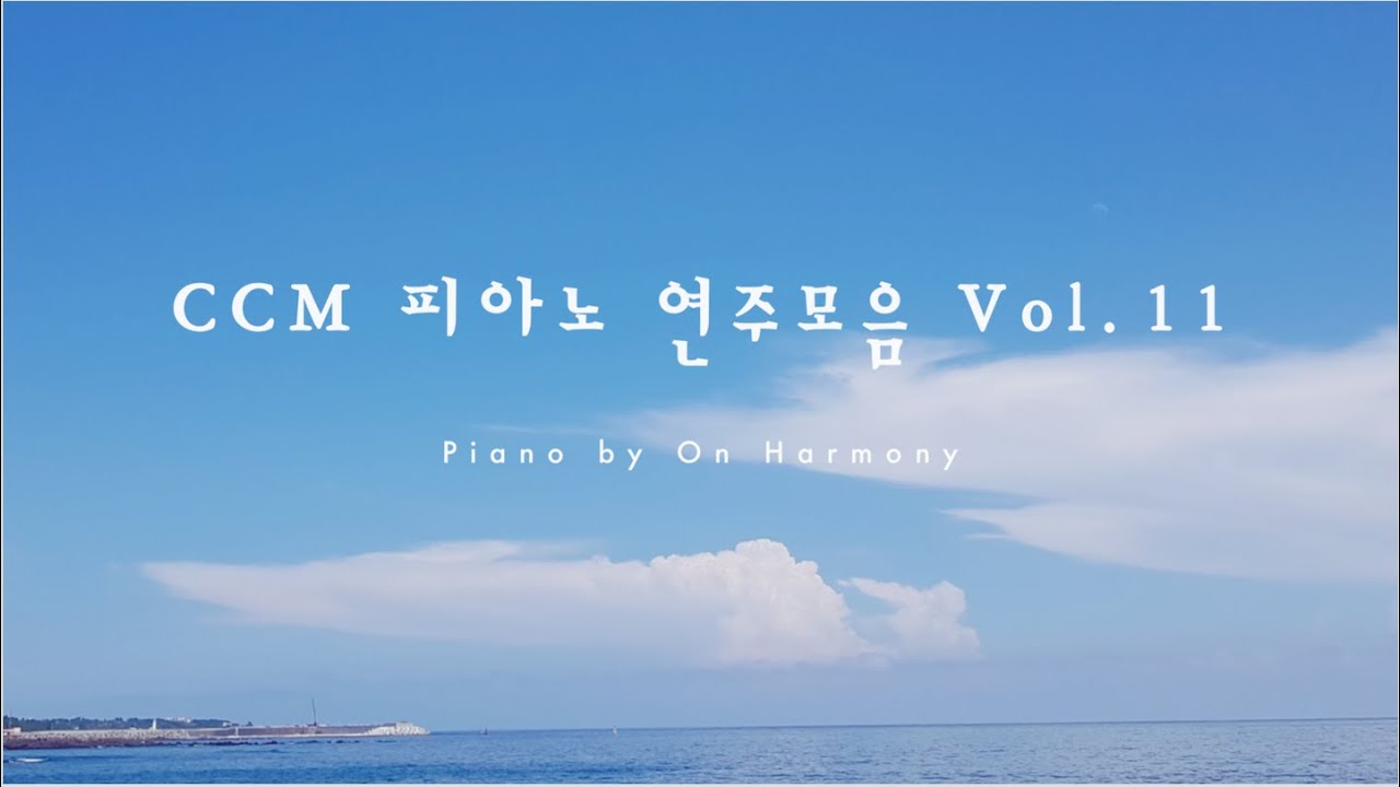 CCM 피아노 연주모음 Vol.11 - ccm piano music | relaxing piano | Christian meditation music