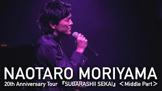 森山直太朗 NAOTARO MORIYAMA 20th Anniversary Tour 『SUBARASHII