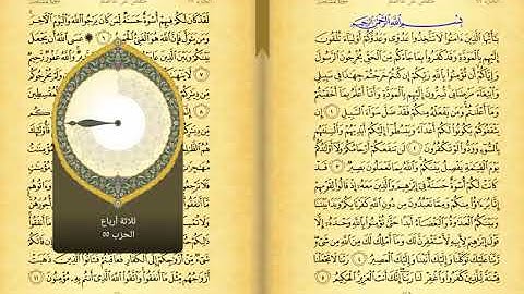 28 الجزء الثامن العشرون من القران الكريم نسخه مسرعه بصوت الشيخ مشاري بن راشد العفاسي