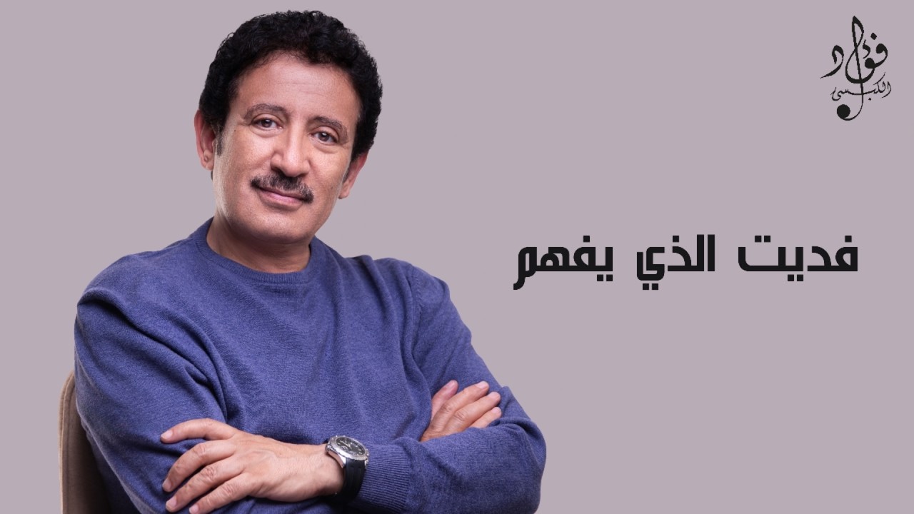 فديت الذي يفهم | فؤاد الكبسي - Fadait Allthay Efham | Fuad Al Kebsi