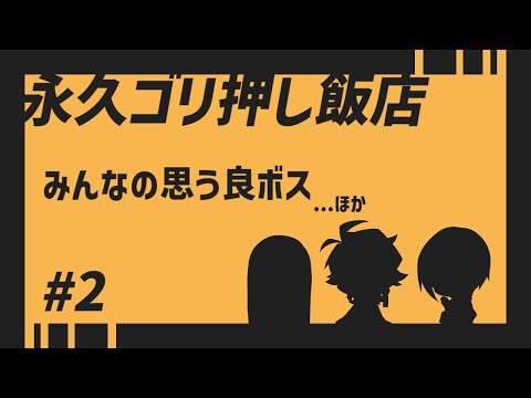 みんなの思う良ボス 【永久ゴリ押し飯店 #2】