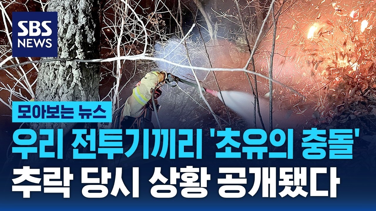 우리 전투기끼리 '초유의 충돌'…추락 당시 상황 공개됐다 / SBS / 모아보는 뉴스