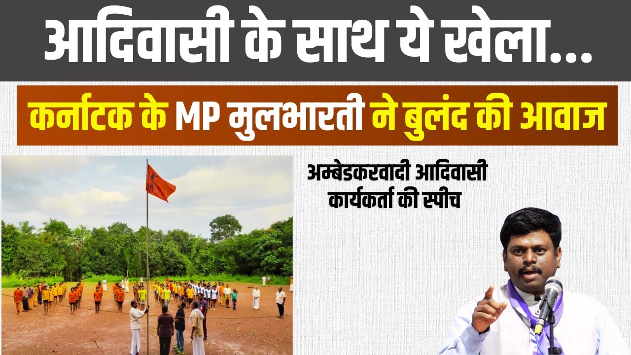आदिवासी वनवासी नहीं है ; कर्नाटक से आये MP Mulbharti ने गदर कांट दिया...#aadivasi