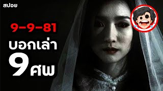 ⭐️9-9-81 บอกเล่า 9 ศพ (2012) หนังผีไทย | สปอยหนัง | สรุปหนัง | SPOIL1923 | หนังผีไทยเก่า