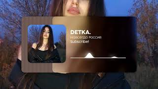 Detka - Навсегда Россия