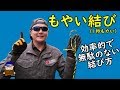 もやい結び【1秒もやい】効率的で無駄のないロープワーク