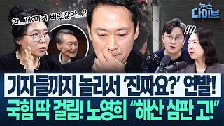 “TK마저 버린” 장동혁 ‘김어준, 전한길·고성국과 같은 차원’?? 내란 세력 지지 구걸하려 온갖 무리수...결말 참담 (고현준,노영희,장윤미)|뉴스 다이브 0220 클립1