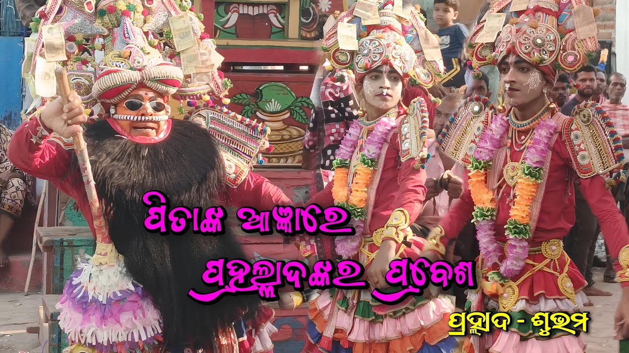 PRAHALAD NATAK - ପିତାଙ୍କ ଆଜ୍ଞାରେ ପ୍ରହଲ୍ଲାଦଙ୍କର ପ୍ରବେଶ | Sri Gokulananda Pradhan | Prahalad - Subham 