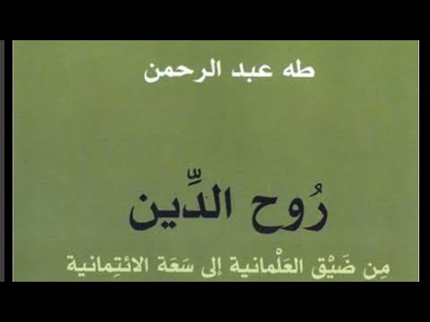 كتاب روح الدين د طه عبد الرحمن فكرة المحايد متحيز مهما فعل