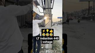 एलटी इंडक्शन 440 वोल्टेज #Electric #Electrical #Electrician #Shorts #Viral #Video #Ramsinghlineman