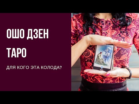 Ошо Дзен Таро. Для кого эта колода?