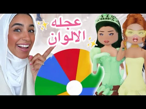تحدي عجلة الالوان دريس تو امبريس     