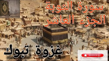 سورة التوبة عبدالله الموسى الجزء العاشر  الآية ١ إلى ٢٨