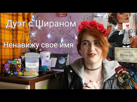 Дуэт с Шираном. Ненавижу свое имя./Madрос - Lightвет #01