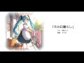その日暮らし／初音ミク
