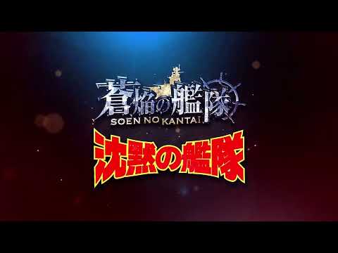 蒼焔の艦隊 × 沈黙の艦隊 コラボPV