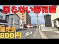 【レトログルメ307】岡山県の回らない寿司屋が破格の定食を出してるらしいので潜入