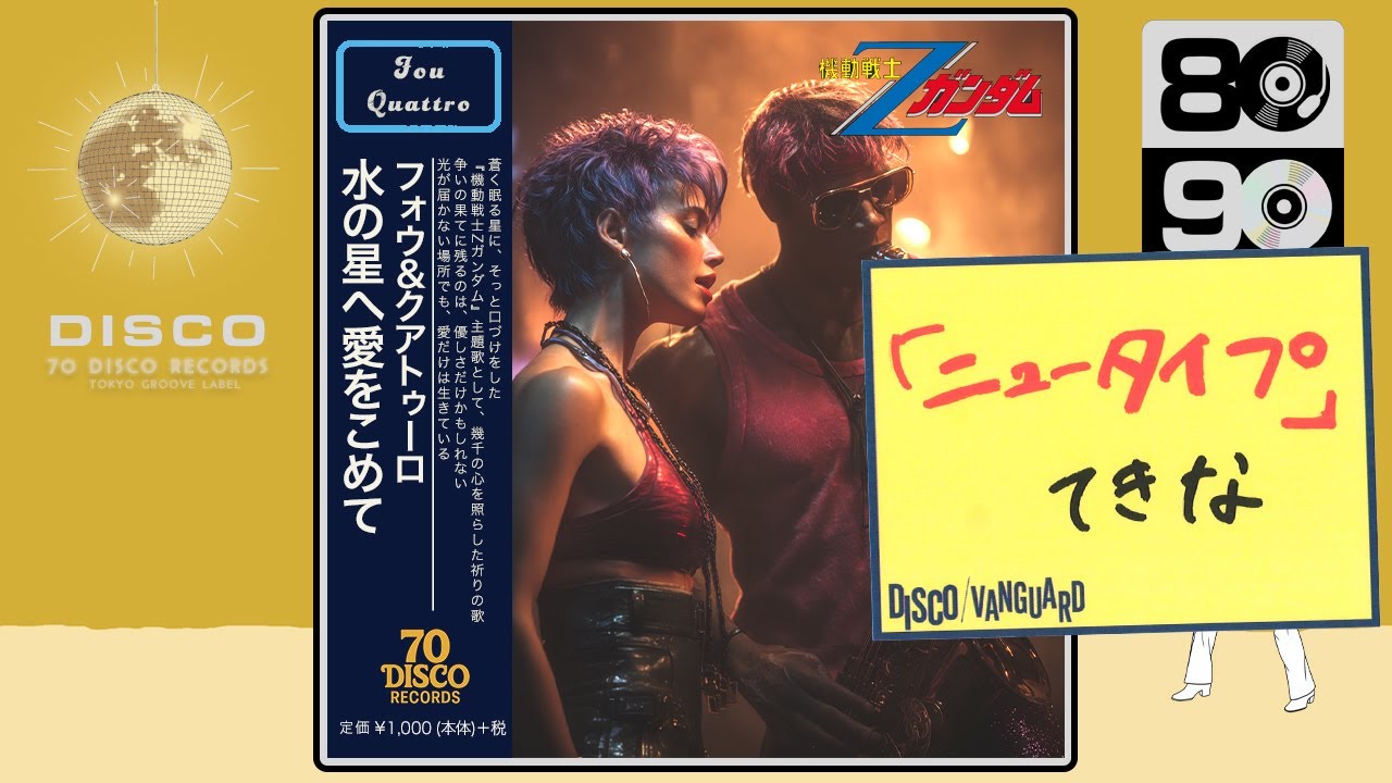 水の星へ愛をこめて (Disco ver.) / 森口博子[Cover]アニメ『機動戦士Zガンダム』主題歌 ｜ 70 DISCO RECORDS