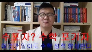 수포자? 수학포기자 되지 않기 위한 수학공부방법에 대하여(수학은 암기과목? 이해과목인가?)