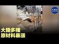 大陸多種原材料暴漲，民生愈加艱難。| #香港大紀元新唐人聯合新聞頻道