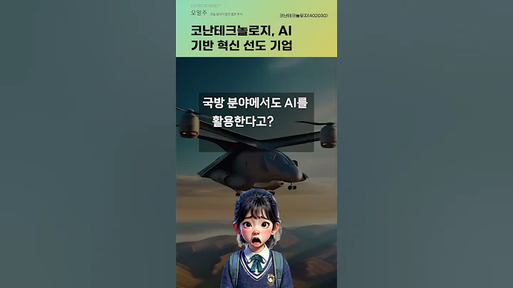 코난테크놀로지, AI 기반 혁신 선도 기업 #20250220#주식#증권정보#주식정보