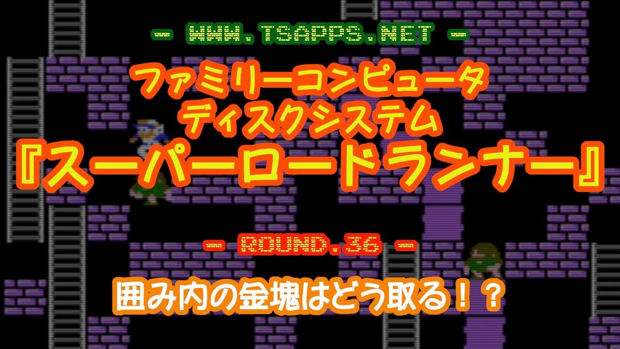 スーパーロードランナー攻略 36 隠れている敵も利用して金塊回収 レトロゲームとドラクエ大好き Tsapps開発室の息抜きゲーム部屋