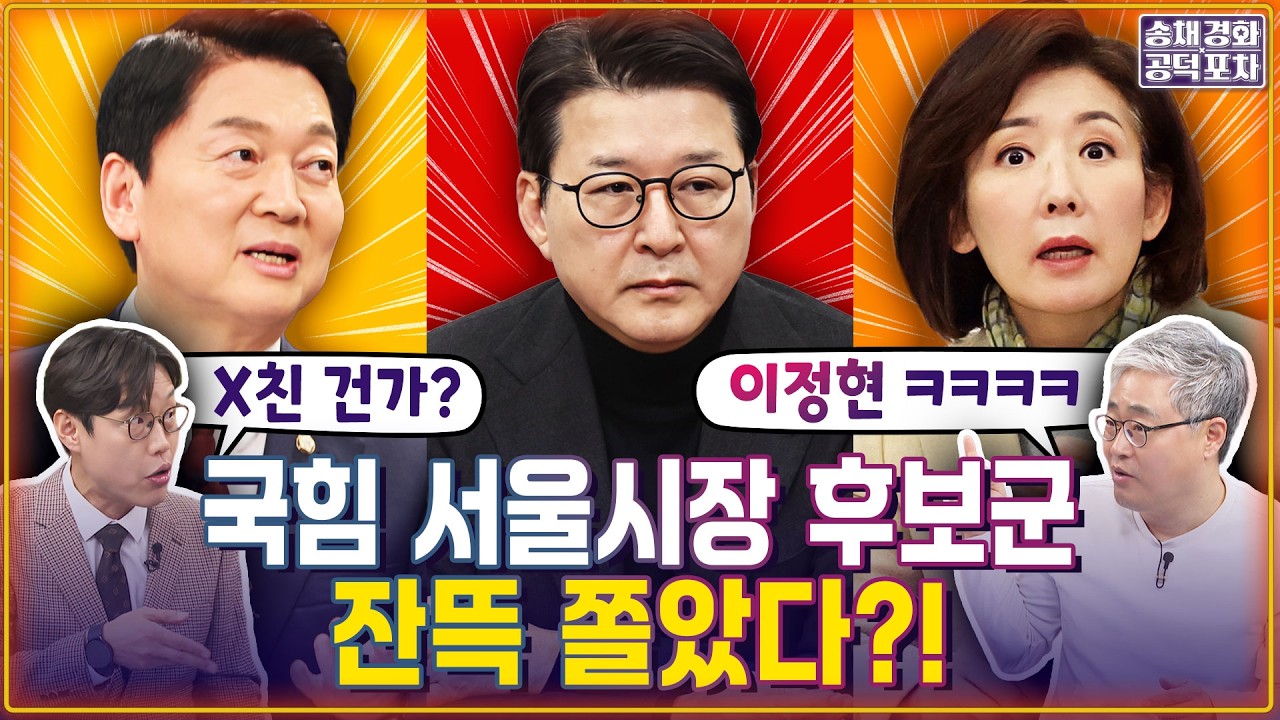 국힘, 서울시장 후보군의 심정? 장성철 “경선에서 지면 출마, 이기면 불출마?”/김준일X장성철 [송채경화의 공덕포차 260306-농축본2]