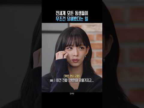 전세계 모든 동생들이 무조건 당해봤다는 일