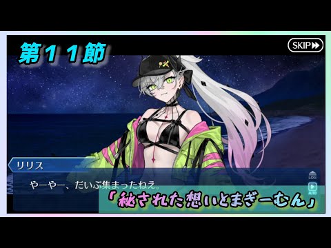 [FGO]　回りくどいというか何というか…ストーリー攻略:14.｢秘された想いとまぎーむん｣　[カルデア南海大決戦！](2026#41)