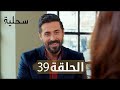 السحلية الحلقة 39 مترجم Atv عربي Kertenkele