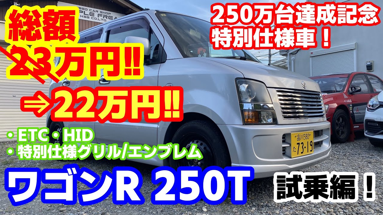 4K】総額22万円！ワゴンR 250T 250万台達成記念 特別仕様車 (MH21S 