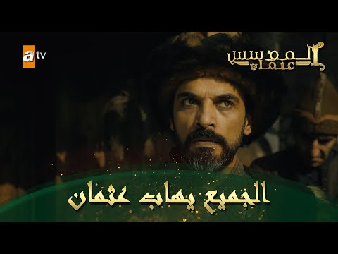 المؤسس عثمان الحلقة 7 الجميع يهاب عثمان 