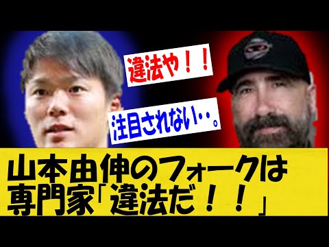 【WBC】米専門家「山本由伸のフォークは・・。」違法だ！【なんＪ反応】